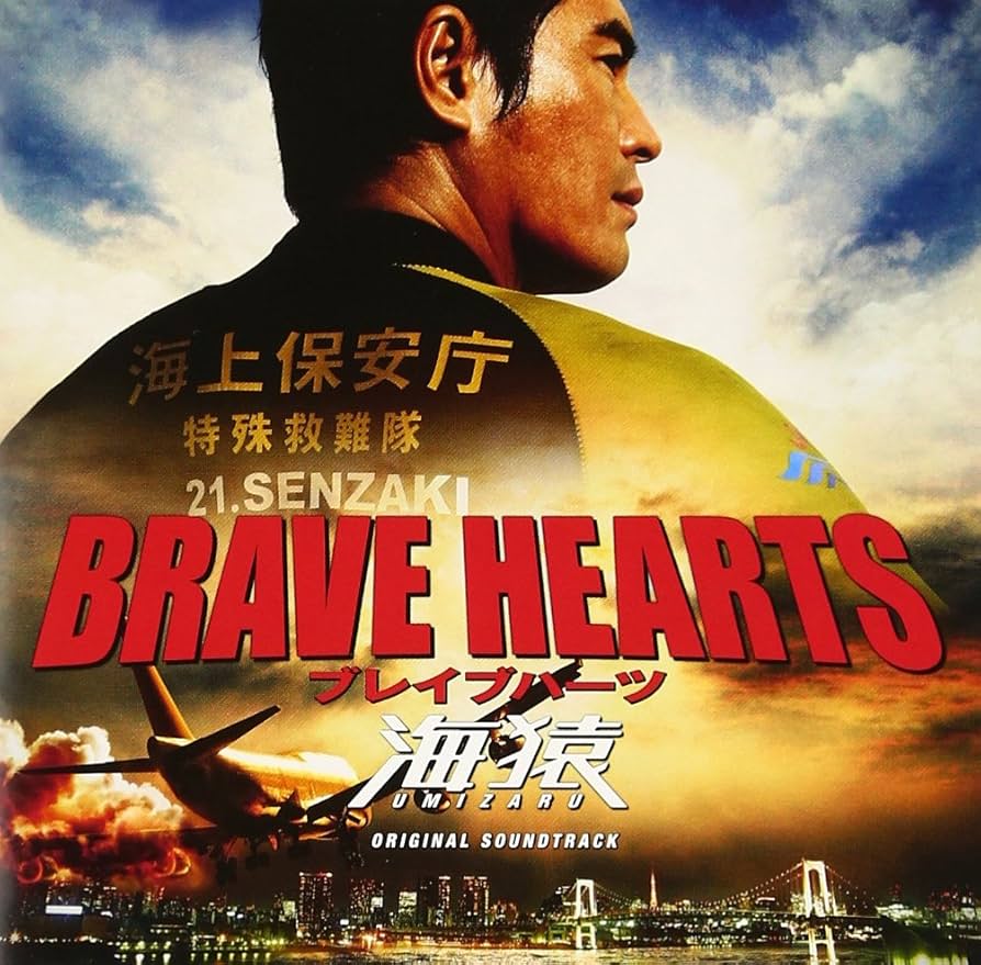 BRAVE HEARTS 海猿【おさるのおさら】セット BRAVE HEARTS 海猿【おさるのおさら】セット BRAVE HEARTS 海猿